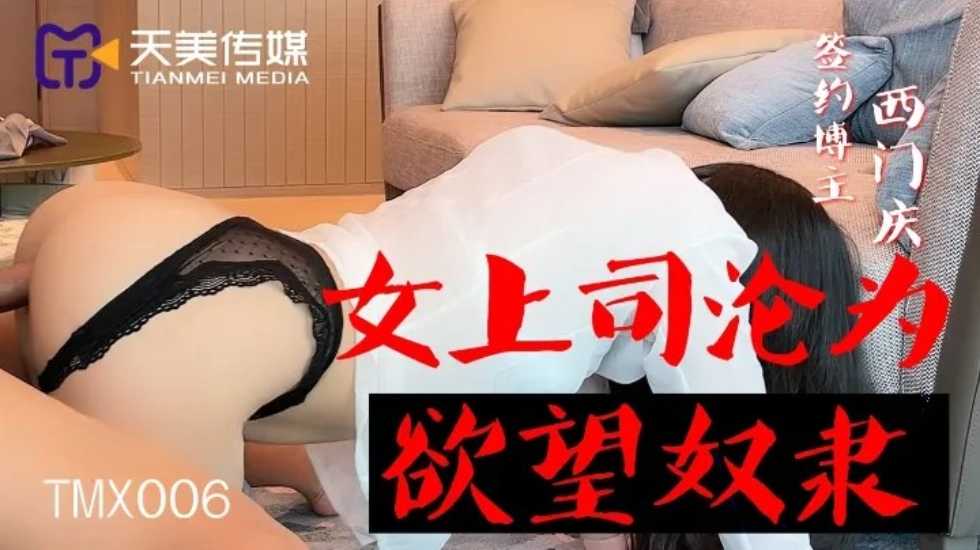 女上司沦为欲望奴隶-西门庆。